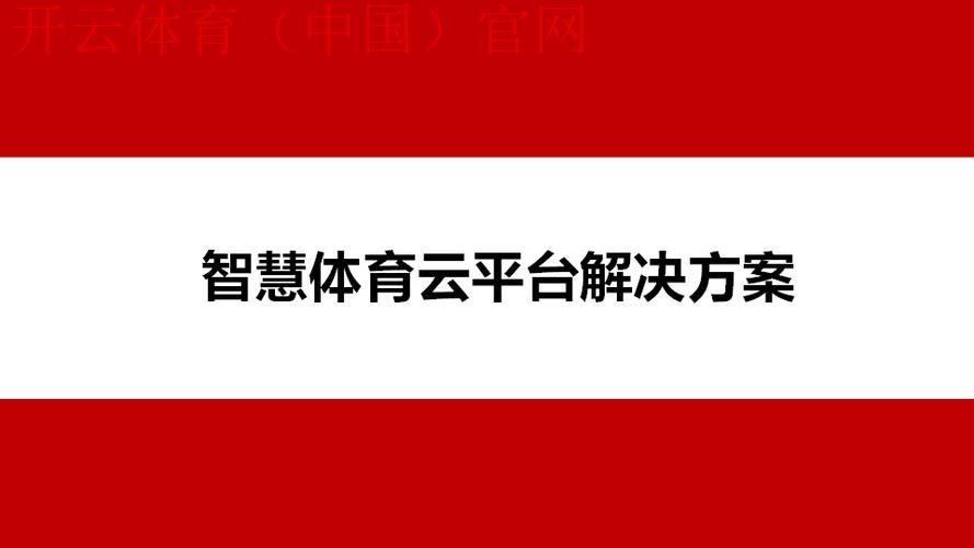 开云体育平台介绍，揭秘独家体育数据服务功能